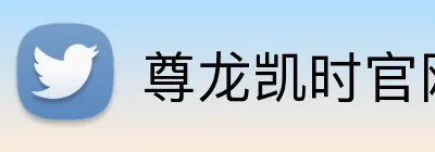 尊龙凯时官网 Logo